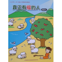 (絕版)真正有福的人-教師本 2025年04-06月